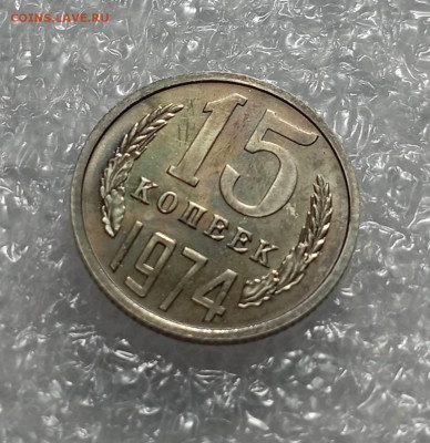 15 копеек 1974 года - IMG_20230304_121009_ctZcRMoo8a