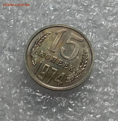 15 копеек 1974 года - IMG_20230304_120958_xrZoDAxa1C