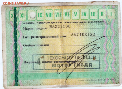 ТАЛОН ТЕХОСМОТРА 2010 г. до 19.03.23 г. в 23.00 - 083