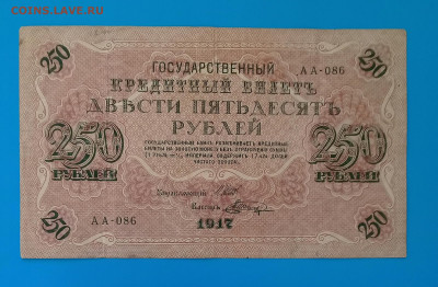 250 руб 1917, до 16.03. - 20230227_142352