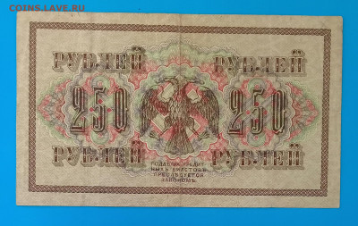 250 руб 1917, до 16.03. - 20230227_142419