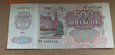 10 рублей 1991 г. серия АА + бонус 500 р. 1992г. до 18-03-23 - IMG_20230313_092506