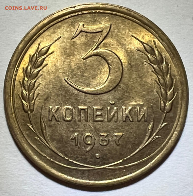 3 копейки 1937 Д UNC - IMG_8799