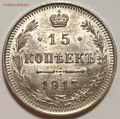 15 копеек 1917 UNC - IMG_8815