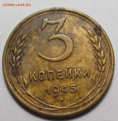 3 копейки 1945 года Рельеф с 200р. до 16.03.23г. в 22:00мск - IMG_2518.JPG