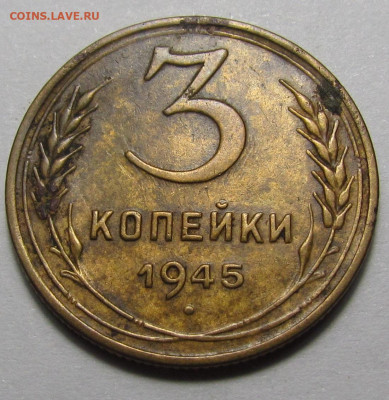 3 копейки 1945 года Рельеф с 200р. до 16.03.23г. в 22:00мск - IMG_2519.JPG