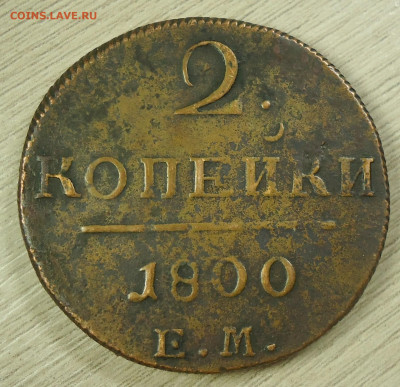 5коп. 1788г. Е.М и 2коп. 1800г. Е.М. - DSC00035.JPG