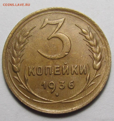 3 копейки 1936 года с 200р. до 16.03.23г. в 22:00мск - IMG_2538.JPG