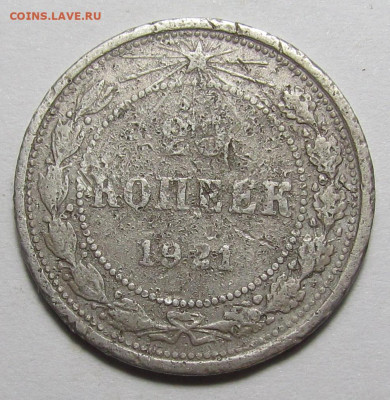 20 копеек 1921 года Бюджет с 200 р. до 16.03.23г. в 22:00мск - IMG_2493.JPG
