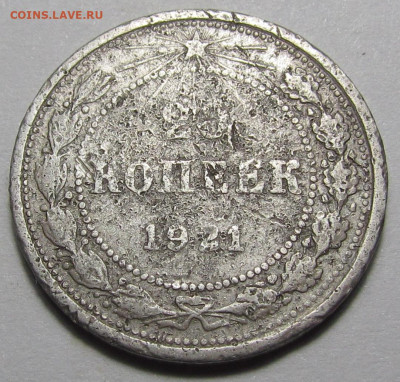 20 копеек 1921 года Бюджет с 200 р. до 16.03.23г. в 22:00мск - IMG_2494.JPG