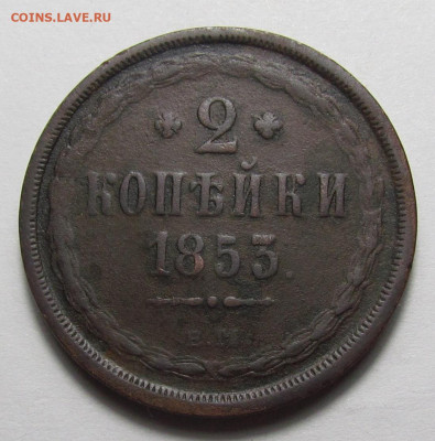 2 копейки 1853 года ЕМ с 200 р. до 16.03.23г. в 22:00мск - IMG_2540.JPG