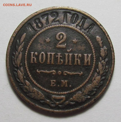 2 копейки 1872 года ЕМ с 200р до 16.03.23г. в 22:00мск - IMG_2481.JPG