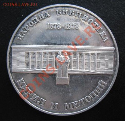 1978, Болгария, 5 лев, серебро, до 20.12 в 21-00 мск - 1978 к+м