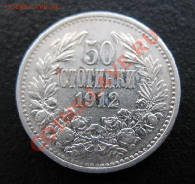 1912, Болгария, 50 стот, серебро, до 20.12 в 21-00 мск - 1912 50 стот 