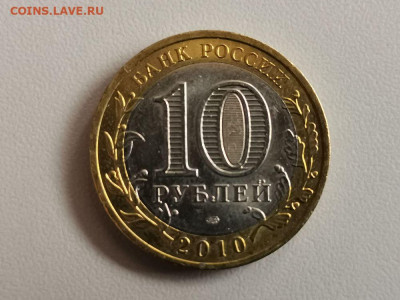 10 рублей 2010 биметалл Чеченская республика, до 19.03 - КК бим Чечня-2