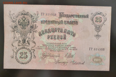 25 рублей 1909г. До 22-00  18.03.2023г. - P1060936.JPG