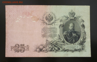 25 рублей 1909г. До 22-00  18.03.2023г. - P1060935.JPG
