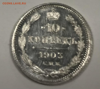 10 копеек 1903, UNC - 2ED8F0EC-E7BD-4352-A3AF-EC3162EBFB8D