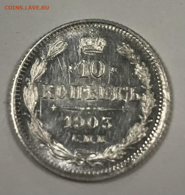 10 копеек 1903, UNC - 52F2A35B-4403-4C5D-88EC-CDE2CAF91B13