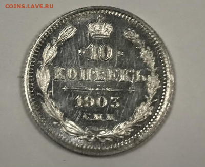 10 копеек 1903, UNC - 69313982-C54F-4CD0-9446-101C66DEE588