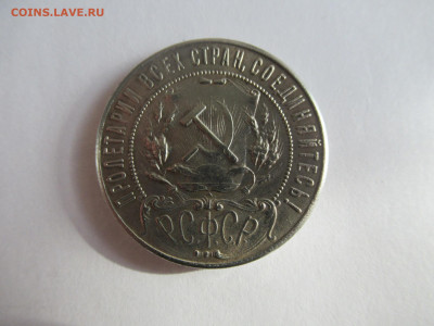 1 рубль 1922 АГ на подлинность и оценку - IMG_0469.JPG