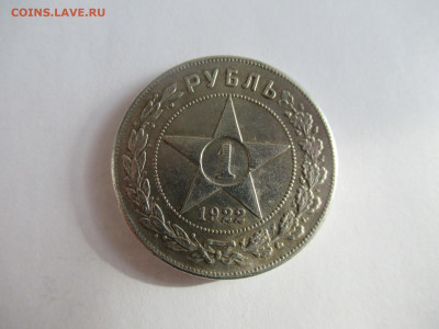 1 рубль 1922 АГ на подлинность и оценку - IMG_0468.JPG