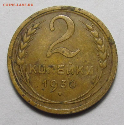 2 коп. 1930 и 10 коп. 1935 поворот 90 градусов с 200р. - IMG_2534.JPG