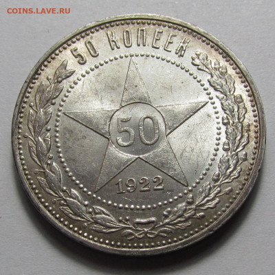 50 копеек 1922 года ПЛ UNC до 16.03.23г. в 22:00мск - IMG_2499.JPG