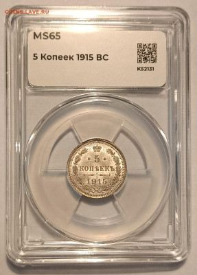 5 копеек 1915 ВС ннр ms65 - 1