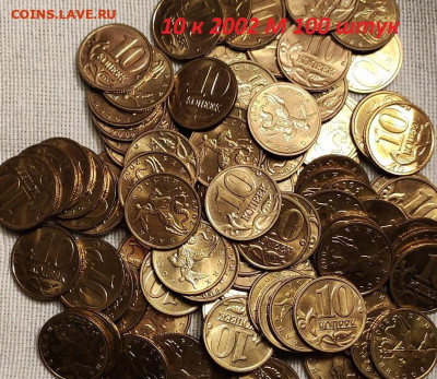 10 к 2002 М aUNC-UNC ЯРК.ШТ.БЛЕСК 100шт. 18.3.2023 22:00 - IMG20230214154755