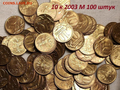 10 к 2003 М aUNC-UNC ЯРК.ШТ.БЛЕСК 100шт. 18.3.2023 22:00 - IMG20230214162636