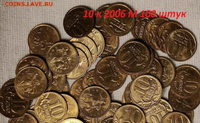 10 к 2006 М aUNC-UNC ЯРК.ШТ.БЛЕСК 100шт. 18.3.2023 22:00 - IMG20230214175151