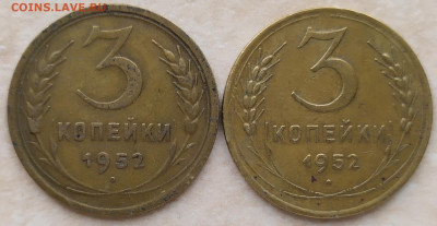 3 копейки 1952г 2 шт. разновиды: шт. 3.2 А и шт. 3.2 Б - IMG_20230313_133952