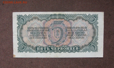 5 червонцев 1937 г.  до 22.00  19.03.23 - IMG_0152.JPG