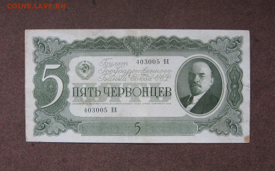 5 червонцев 1937 г.  до 22.00  19.03.23 - IMG_0151.JPG