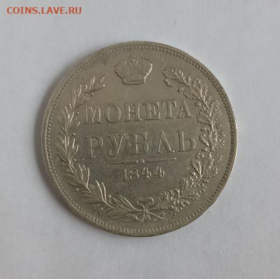 Рубль 1844 года. MW. - 1 1