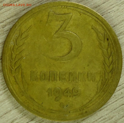 3 копейки 1949г. Звезда широкая, плоская? - DSC00037.JPG