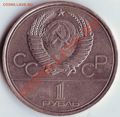 1 рубль 1979г Олим.-80 МГУ до 20.12.11г. в 19.00 - IMAGE0056.JPG