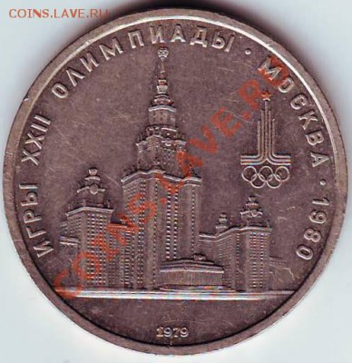 1 рубль 1979г Олим.-80 МГУ до 20.12.11г. в 19.00 - IMAGE0046.JPG