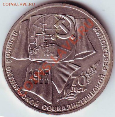 1 рубль 1987г 70 лет революции до 20.12.11г. в 19.00 - IMAGE0049.JPG