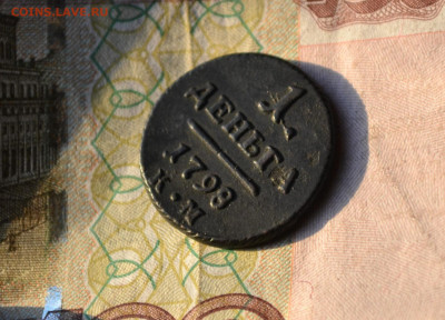 1 деньга 1798 км - 5в9.JPG