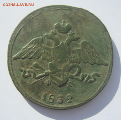 5 копеек 1832 г  до 15.03.2023 г 22-00 мск. - 5К5.PNG