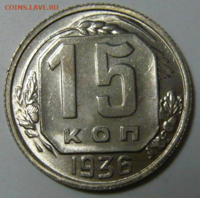 15 копеек 1936 и 20 копеек 1932 UNC - P1200139.JPG