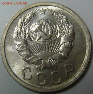15 копеек 1936 и 20 копеек 1932 UNC - P1200140.JPG