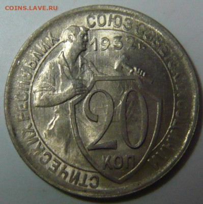 15 копеек 1936 и 20 копеек 1932 UNC - P1200141.JPG
