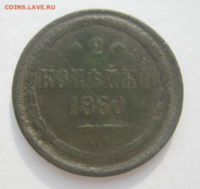 2 копейки 1860 г и деньга 1748 г до 15.03.2023 г 22 -00 мск. - 2 коп4.PNG
