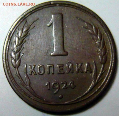1 копейка 1924 Гладкий гурт - P1200150.JPG