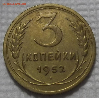 3 копейки 1952 (нечастая) - red3257558.JPG