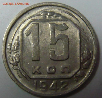 15 копеек 1942 UNC - P1200152.JPG