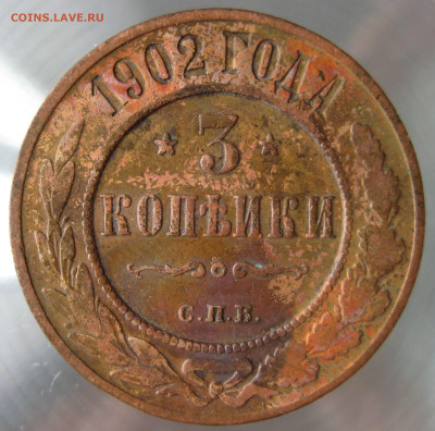 3 коп 1902г. - IMG_0009.JPG